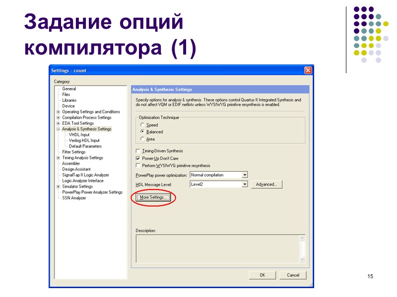 15 Задание опций  компилятора (1)